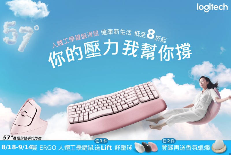 羅技 8/18-8/15 人體工學鍵盤滑鼠 低至8折起
