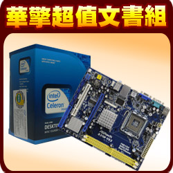 【超值組】華擎 INTEL超值文書組