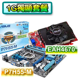 【超值組】ASUS P7H55-M USB3.0/1G獨顯套餐