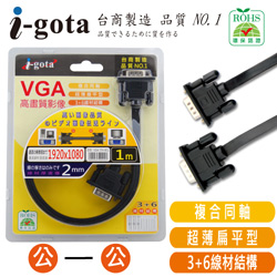 i-gota【愛購它】新世代超薄型VGA 高畫質影像傳輸線 15Pin 公對公 (1米)