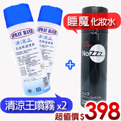 清涼王急速降溫噴霧(x2)+睡魔退散NO ZZZ化粧水