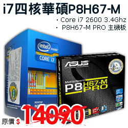 Core i7 2600 3.4Ghz 四核+華碩P8H67-M PRO-DIY/零組件專館- EcLife良