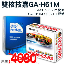 Intel&reg; Pentium G620  2.6GHz 雙核+技嘉 GA-H61M-S2-B3