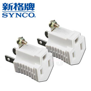 新格牌SYNCO 3孔轉2孔轉接座 兩入