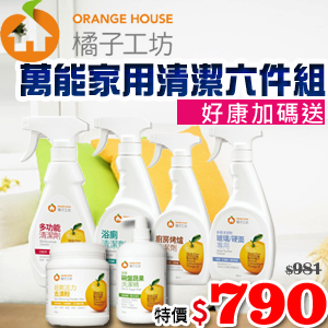 【省$191‧再送2好禮】橘子工坊-萬能家用清潔六件組