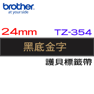 BROTHER 護貝標籤帶 24mm 黑底金字 TZ-354