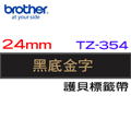 BROTHER 護貝標籤帶 24mm 黑底金字 TZ-354