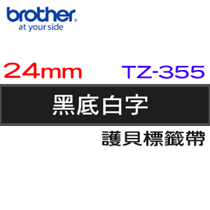 BROTHER 護貝標籤帶 24mm 黑底白字 TZ-355