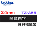 BROTHER 護貝標籤帶 24mm 黑底白字 TZ-355