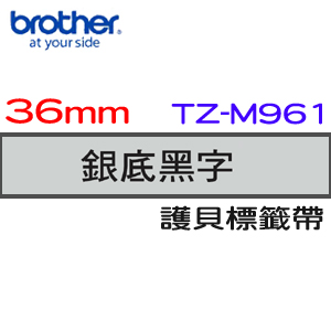 BROTHER 護貝標籤帶 36mm 銀底黑字 TZ-M961