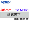 BROTHER 護貝標籤帶 36mm 銀底黑字 TZ-M961