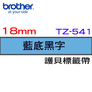 BROTHER  TZe-541 標護貝標籤帶 18mm 藍底黑字