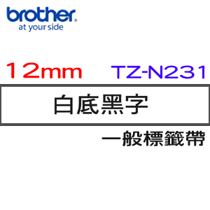BROTHER 一般標籤帶 12mm 白底黑字 TZ-N231