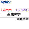 BROTHER 一般標籤帶 12mm 白底黑字 TZ-N231