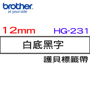BROTHER HG-231高速列印標籤帶 12mm 白底黑字