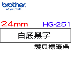 BROTHER HG-251高速列印標籤帶 24mm 白底黑字