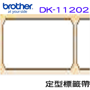 BROTHER 定型標籤帶 62*100mm 白底黑字 DK-11202