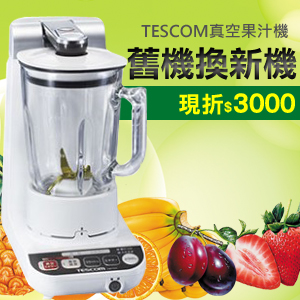 TESCOM真空果汁機 TMV1000TW