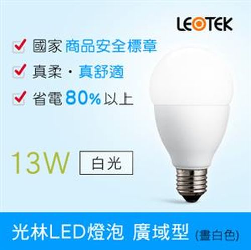 LEOTEK 光林 LED燈泡-廣域型-13W-5000K 晝白色 白光