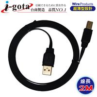 i-gota薄型USB 2.0 A公- B公 電腦傳輸線(2M)