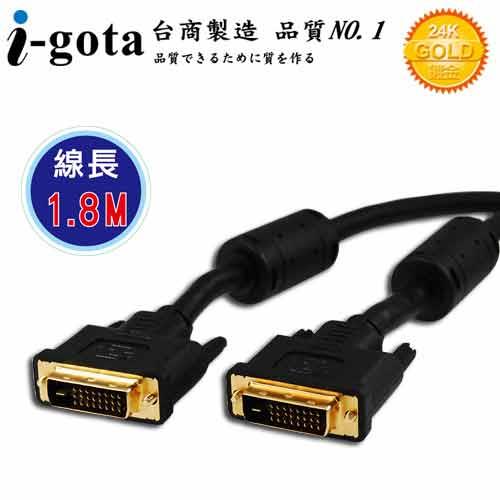 i-gota【愛購它】DVI-D 高畫質數位影像傳輸線 (1.8M)