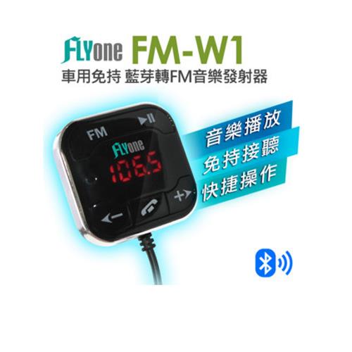 FLYone FM-W1【專利認證】超強抗噪型 車用免持 藍芽轉FM音樂傳輸器
