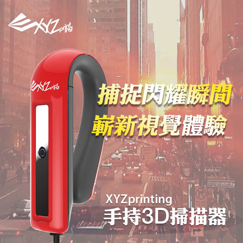 XYZprinting 手持式3D掃描器