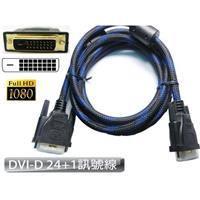 DVI-D 24+1公-公數位訊號線 1.8米