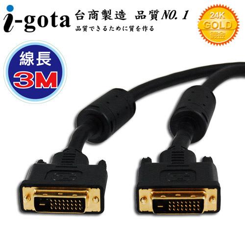 i-gota愛購它 DVI-D 高畫質數位影像傳輸線 (3M)