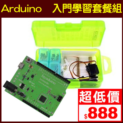 【套餐】Arduino 學習零件包+Fayaduino Leonardo