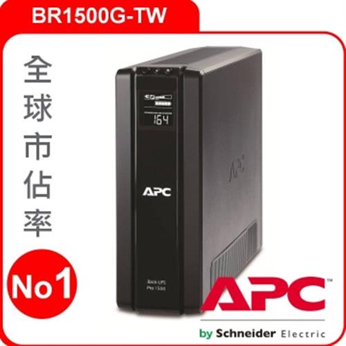 APC UPS不斷電系統 BR1500G-TW
