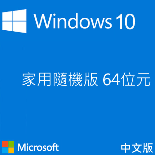 Windows 10 中文家用隨機版 64位元