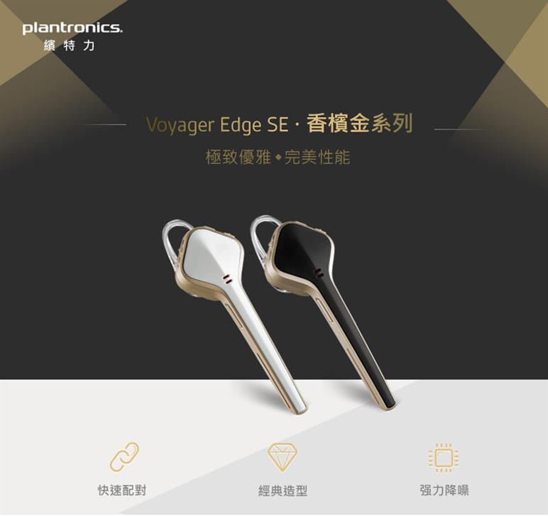 Plantronics 繽特力Voyager Edge SE 藍牙耳機白金-耳機｜麥克風專館