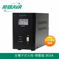 FT飛碟 110V 七段全電子式 3KVA 穩壓器 AVR-E3KA