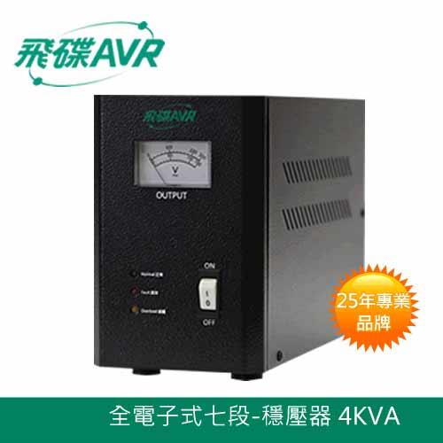 FT飛碟 110V 4KVA 七段全電子式 穩壓器 AVR-E4KA