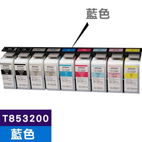 EPSON 原廠墨水匣 T853200 藍色 (SC-P807適用)