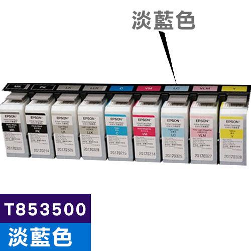 EPSON 原廠墨水匣 T853500 淡藍色 (SC-P807適用)