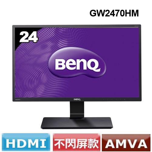 BENQ  GW2470HM 24型廣視角液晶螢幕