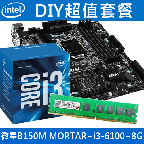 【超殺】微星 B150M MORTAR主機板+i3-6100+8G記憶體