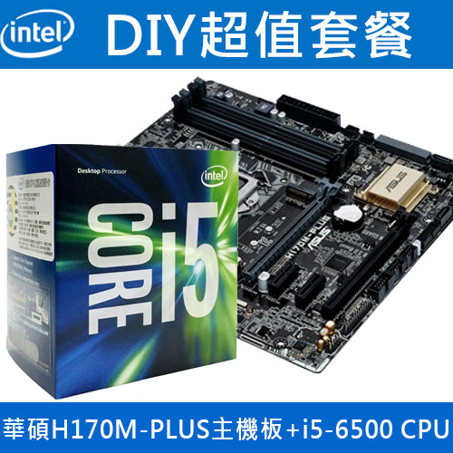 超值組】華碩H170M-PLUS 主機板+i5-6500 CPU-DIY/零組件專館- EcLife良