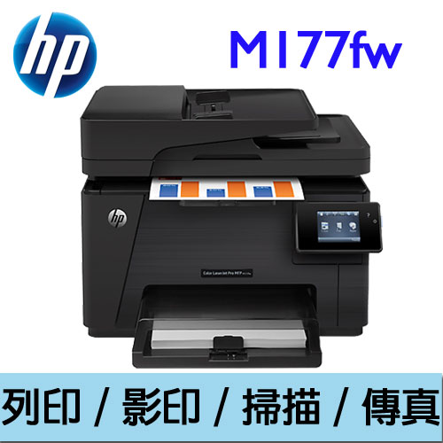 HP LaserJet Pro M177fw 家用彩色雷射複合機  