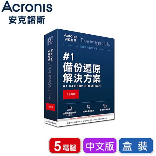 安克諾斯Acronis True Image 2016 - 5台電腦 (盒裝版)