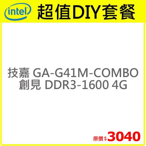 【超值組】技嘉 GA-G41M-COMBO 主機板+創見4G記憶體