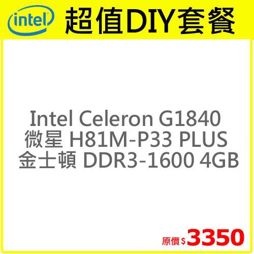 【超值組】Intel G1840 MSI H81M-P33主機板+金士頓 4GB