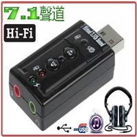7.1聲道 USB音效卡 USG-43