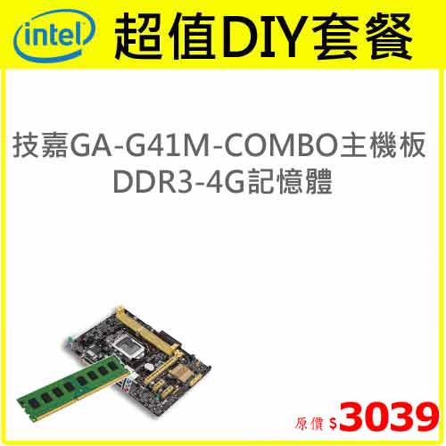 【超值組】技嘉 GA-G41M-COMBO+4GB記憶體