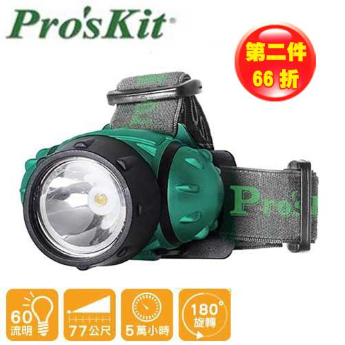 【兩件優惠組】Pro’sKit FL-528 1W LED頭燈