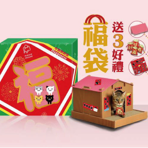 【貓屋別墅】新年福氣款