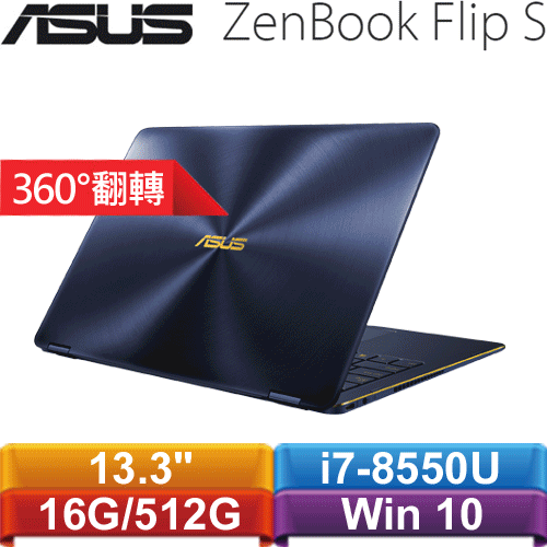 ASUS華碩 ZenBook Flip S UX370UA-0131A8550U 13.3吋筆記型電腦 皇家藍