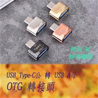 彰唯 Type-C公 轉 USB-A母 OTG轉接頭帶鍊 USG-68 黑